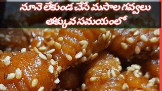 నూనె లేకుండ చేసే మసాల గవ్వలు || without oil masala gavvalu ||differnt recipe