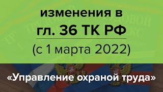 Изменения в главе 36 ТК РФ с 1 марта 2022 📃 Управление охраной труда