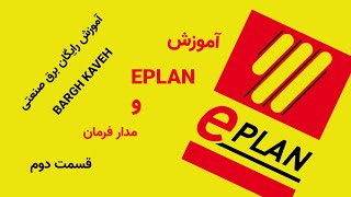 آموزش رایگان برق صنعتی_آموزش EPLAN و مدار فرمان _قسمت دوم