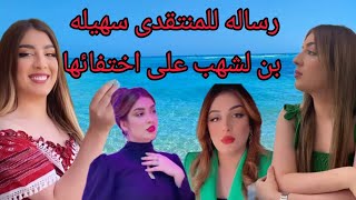 رساله دعم وحب/للفنانه سهيله بن لشهب ردآ على التعليقات السخيفه فى حق سهيله بن لشهب على اختفائها 😭