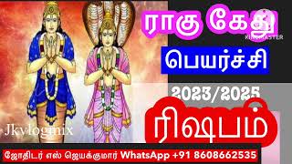 🔴ராகு கேது பெயர்ச்சி 2023/2025 பலன் /ரிஷபம்  ராசி /Ragu kethu transist/ Risabam   #jkvlogmix