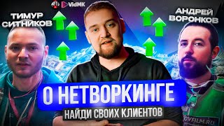 😎 Тимур Ситников /Андрей Воронков / Эксперты на Vid МК 2024 / Подкаст Студия Москва от Макария про