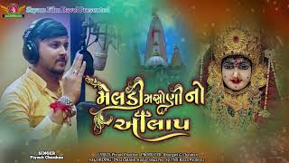 મેલડી મસોણી માં નો આલાપ || Piyush Chauhan || Dwarkadhish Studio Sigarwa || alap