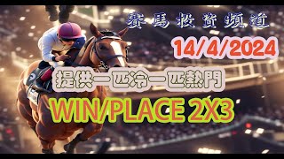 賽馬投資-14/4/2024 香港賽馬第2/3場貼士心水 WIN PLACE 3X4 HK Horse Racing Tips R2 R3