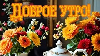 Утро доброе встречаем 💖Дня удачного желаем 💗С Добрым утром💝