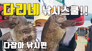 [다리tv] 이 영상으로 낚린이 부부도 만쿨 조사가 됩니다!!! 다리네 낚시스쿨!!!