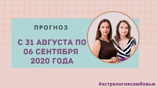 Прогноз с 31 августа по 06 сентября 2020 года. Рекомендации для всех знаков Зодиака.