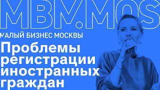 Проблемы регистрации иностранных граждан