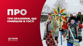 ПРО ТРИ ПРАЗНИКИ, ЩО ПРИЙШЛИ В ГОСТІ / ДУМКИ ВГОЛОС