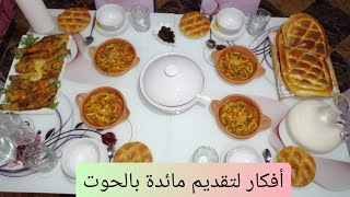 اليوم 6رمضان🤲مائدة إفطار كولها بالسمك(شوربة،طاجين.كلمار معلك ولذييذ.....