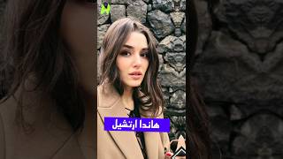 من هي هاندا ارتشيل بطلة مسلسل بنات الشمس سلين و مسلسل أنت اطرق بابي مع كرم بورسن ؟