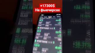 17300 $ НА ФЬЮЧЕРСАХ | КАПИТАН ОЧЕВИДНОСТЬ #капитаночевидность #шорт #шортс