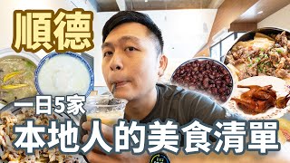 廣東順德到底多好吃？！一日5家在地友人的口袋美食清單🥣第一次亂入順德家宴就上手 / 一餐7碗雙皮奶吃得完？II Shunde順德