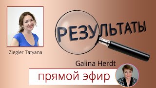 Результаты. Здоровые суставы. Galina Herdt . Прямой эфир Инстаграм.