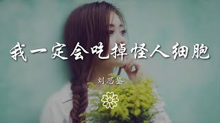 劉思鑑 - 我一定會喫掉怪人細胞『I don't wanna be』【動態歌詞Lyrics】