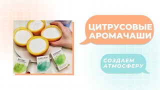 Аромачаши создаём атмосферу с помощью 100% натуральных эфирных масел, апельсина и морской соли.