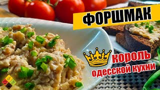 Форшмак-рецепт одесской кухни!\Закуска из селёдки.