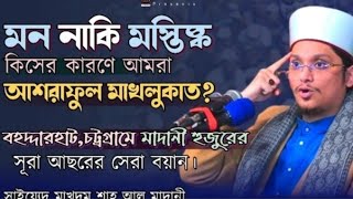 সূরা আছরের তাফসীর। মাদানী হুজুরের ওয়াজ ২০২৪। সাইয়্যেদ মাখদুম শাহ আল মাদানী। Makhdum Shah Al Madani