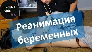 Особенности СЛР у беременных