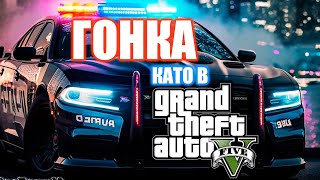 Полицейска Гонка като в Grand Theft Auto V