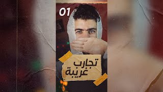 تجارب علمية غريبة 01 | تجربة الكلب ذو الرأسين