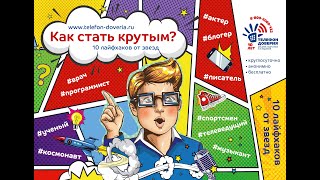 Интеллектуальная игра для детей и родителей “Как стать крутым - 10 лайфхаков о доверии от звезд”