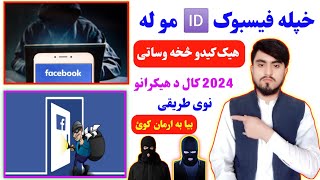 څنګه کولای شو خپله فیسبوک ای ډی له هیک څخه وساتو how to safe our facebook id fro haking