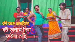 রবি চেংগু ভাদাইমার বউ তালাক দিয়া ফাইসা গেছি।Bou Talak Diya Faisa Gechi।।১০০% হাসির কৌতুক।New 2022