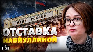 Экстренная ОТСТАВКА Набиуллиной! Центробанк приказали МОЧИТЬ: в Кремле ОБЕЗУМЕЛИ