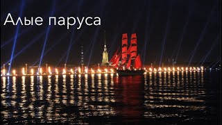 Алые паруса 2018 - Репетиция перед праздником выпускников