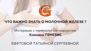 Что важно знать о молочной железе?