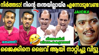 ചർച്ചക്കിടെ തന്തക്ക് വിളി ചോദിച്ചു വാങ്ങി!😂💥| Jaick C Thomas Debate | Jyothikumar | Troll Malayalam