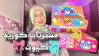 طلبت مشتريات كورية من الانترنت 🎀 مشترياتي الفترة الاخيرة | صدمت من جمال المنتجات 😳