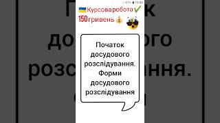 Початок досудового розслідування. Форми досудового розслідування