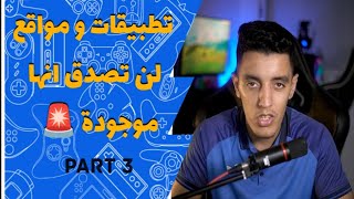 تطبيقات و مواقع مفيدة يجب ان تتعرف عليها 🚨