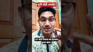 यूपी बोर्ड रिजल्ट आज आएगा 1:30 पर |Upboard update |up board result kab  aayega #upmspresult #shorts