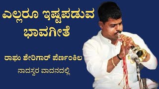 Munisu Tharave Mugude|ಮುನಿಸು ತರವೇ ಮುಗುದೇ|Kannada Bhavageethe|Raghu Sherigar Pernankila| #Bhavageethe