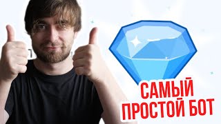 B 💎 САМЫЙ ПРОСТОЙ ТЕЛЕГРАМ-БОТ. ДОЖИВИ ДО ЛИСТИНГА