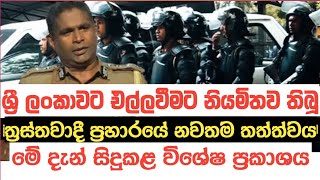 ශ්‍රී ලංකා ත්‍රස්ත ප්‍රහාරය සම්බන්ධ නවතම තත්ත්වය | Sri Lanka News Today | Arugambay Sri Lanka