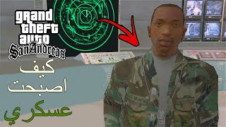 إنضممت الى الجيش و حاربنا الارهابيين في قراند سان أندرياس | GTA San Andreas How To Join the Army