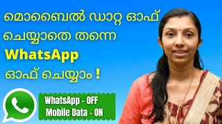 മൊബൈൽ ഡാറ്റ ഓഫ് ചെയ്യാതെ തന്നെ WhatsApp മാത്രം ഓഫ് ചെയ്യാം | WhatsApp " OFF " WHILE  DATA " ON "