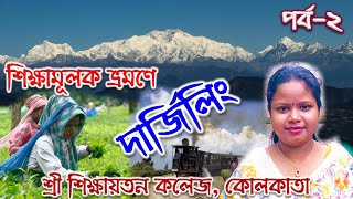 শিক্ষামূলক ভ্রমণে দার্জিলিং/ শ্রী শিক্ষায়তন কলেজ/ DARJEELING EXCURSION/ SHRI SHIKSHAYATAN COLLEGE