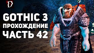 Прохождение: Gothic 3 | Часть 42 | Бой за Плавильню | DAMIANoNE