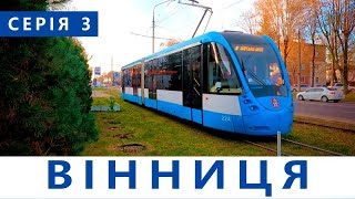 ВІННИЦЯ - серія 3 | СОНЯЧНА СИСТЕМА | Куди піти у Вінниці