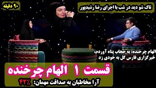 مصاحبه رضا رشیدپور با الهام چرخنده در تاک شو دید در شب - Elham Charkhande Reza Rashidpour