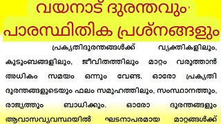 വയനാട് ദുരന്തവും പാരസ്ഥിതിക പ്രശ്നങ്ങളും വയനാട്  prakrithi durunthavum parasthika prashnagalum