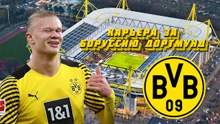 СТРИМ FIFA 22 КАРЬЕРА ЗА БОРУССИЮ ДОРТМУНД