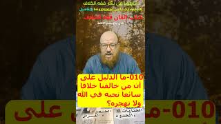 010-ما الدليل على أن من خالفنا خلافا سائغا نحبه في الله ولا نهجره؟