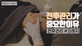 피부관리 - 시술 전후관리가 중요한이유 [MH클리닉]