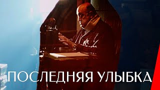 ПОСЛЕДНЯЯ УЛЫБКА (2017) детектив